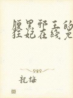 腹黑邪王的毒医狂妃在线免费阅读