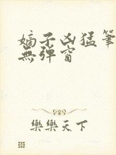 嫡子凶猛笔趣阁无弹窗