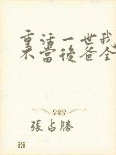 重活一世我再也不当后爸全集免费播放