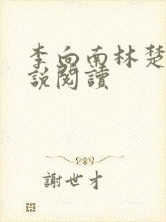 李向南林楚乔小说阅读
