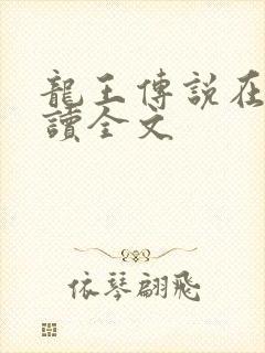 龙王传说在线阅读全文