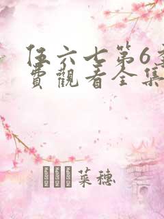 伍六七第6季免费观看全集