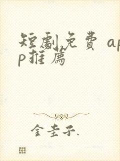 短剧免费 app推荐