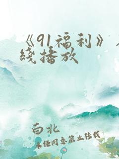 《91福利》在线播放