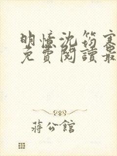 明忆沈筠寒全文免费阅读最新章节更新