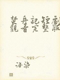 焚舟记短剧免费观看完整版
