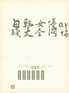 日韩女优av在线大全网站