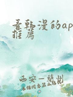 看韩漫的app推荐