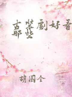古装剧好看的有哪些