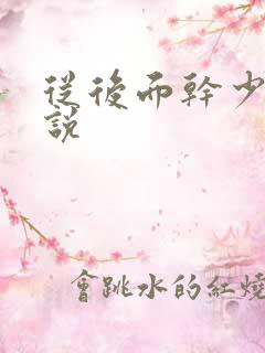 从后面干少妇小说