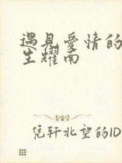 遇见爱情的利先生耀南