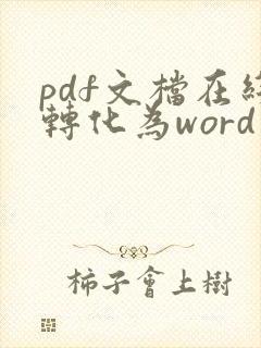 pdf文档在线转化为word文档