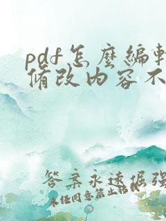pdf怎么编辑修改内容不改变格式