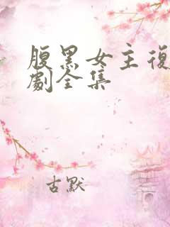 腹黑女主复仇短剧全集
