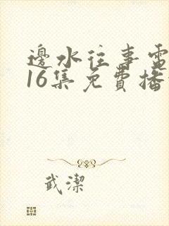 边水往事电视剧16集免费播放