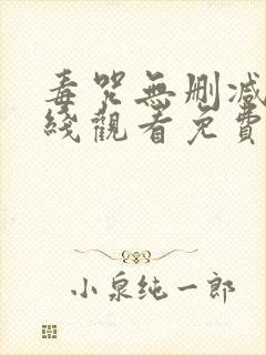 毒咒无删减版在线观看免费