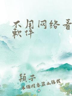 不用网络看小说软件