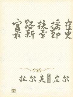 官路扶摇崔向东最新章节更新进展
