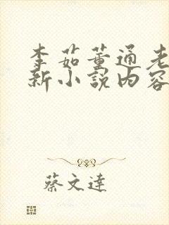李茹董通老陈最新小说内容