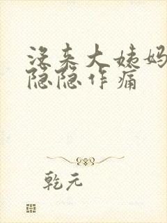 没来大姨妈肚子隐隐作痛