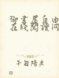 御书屋自由阅读在线阅读网站冷门小说笔趣