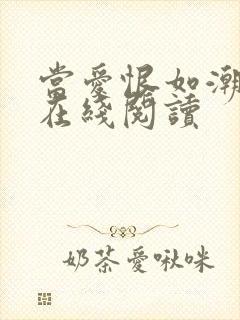 当爱恨如潮小说在线阅读