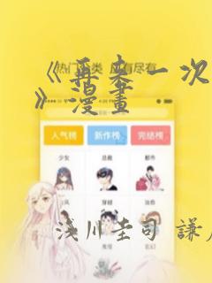 《再来一次好吗》漫画