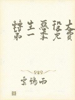 转生恶役大小姐第一季免费观看