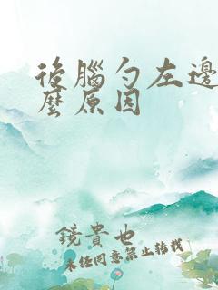 后脑勺左边疼什么原因