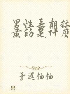 男性长期拉尿是黄的是什么情况?