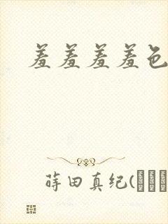 羞羞羞羞色漫