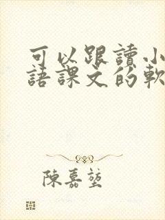 可以跟读小学英语课文的软件