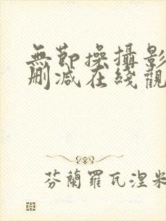 无节操摄影社未删减在线观看