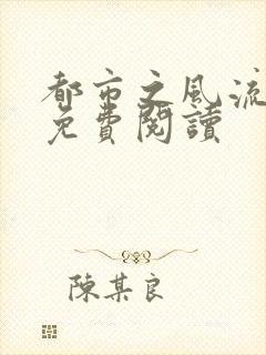 都市之风流圣医免费阅读