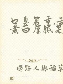 口臭严重,舌苔黄白厚腻是怎么回事
