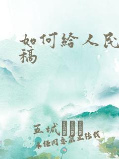 如何给人民网投稿