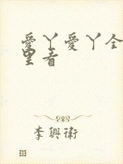 爱丫爱丫全集哪里看
