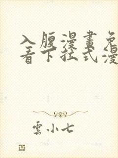 入腹漫画免费观看下拉式漫画