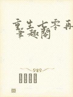 重生七零再高嫁 笔趣阁