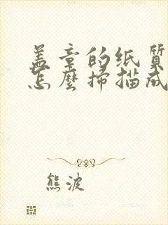 盖章的纸质文件怎么扫描成电子版