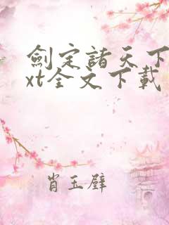 剑定诸天下载txt全文下载
