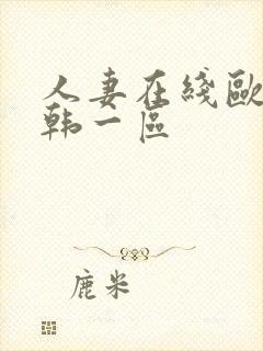 人妻在线欧美日韩一区
