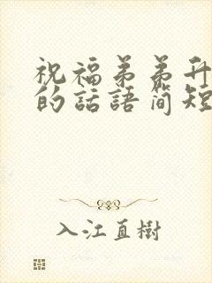 祝福弟弟升学宴的话语简短