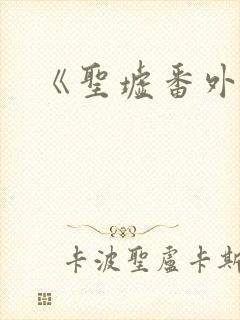 《圣墟番外篇》