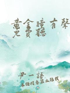 黄金瞳有声小说免费听