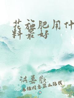 花施肥用什么肥料最好