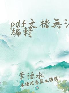 pdf文档无法编辑