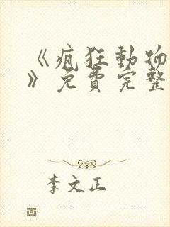 《疯狂动物城2》免费完整版中文