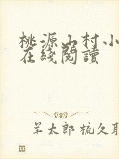 桃源山村小神医在线阅读