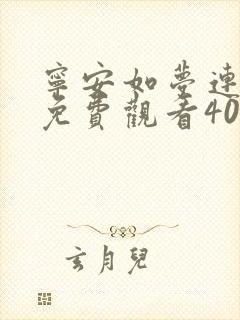 宁安如梦连续剧免费观看40集